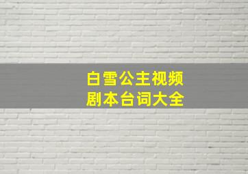 白雪公主视频 剧本台词大全